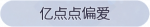 称号·亿点点偏爱预览.png