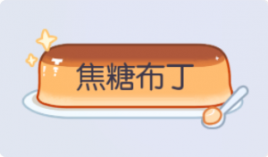 气泡·焦糖布丁预览
