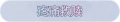 2025年5月27日 (二) 11:54版本的缩略图