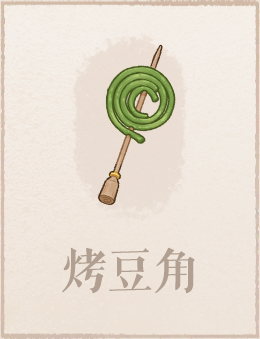 烤豆角.png
