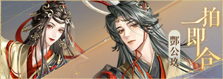密探羁绊-一拍即合-酆公珠酆公玖.png