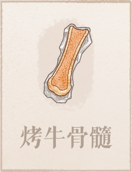 烤牛骨髓.png