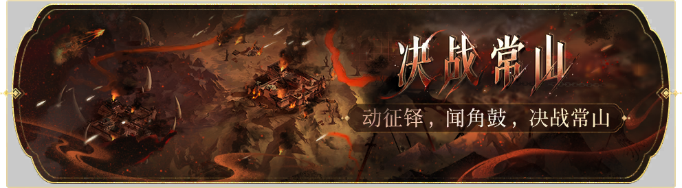 活动banner-决战常山.png