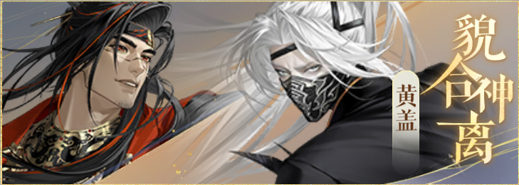 密探羁绊-貌合神离-程普黄盖.png