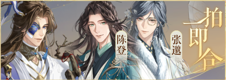 密探羁绊-一拍即合-董奉陈登张邈.png