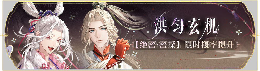 活动banner-洪匀玄机.png