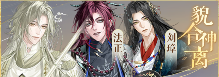 密探羁绊-貌合神离-庞羲法正刘璋.png