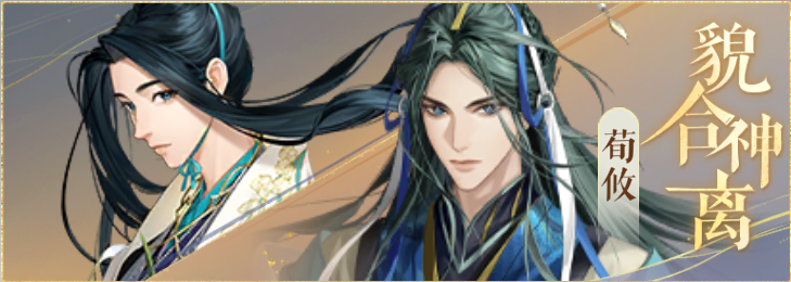 密探羁绊-貌合神离-荀彧荀攸.png