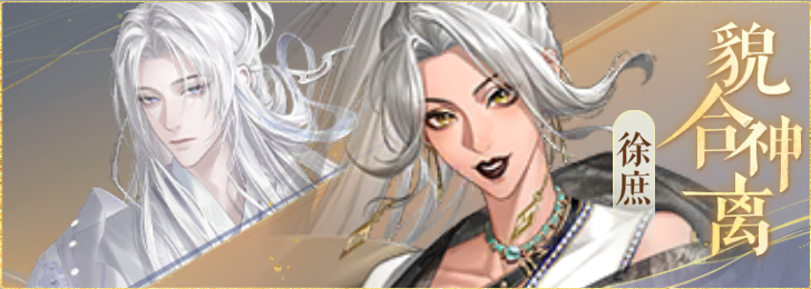 密探羁绊-貌合神离-令狐茂徐庶.png
