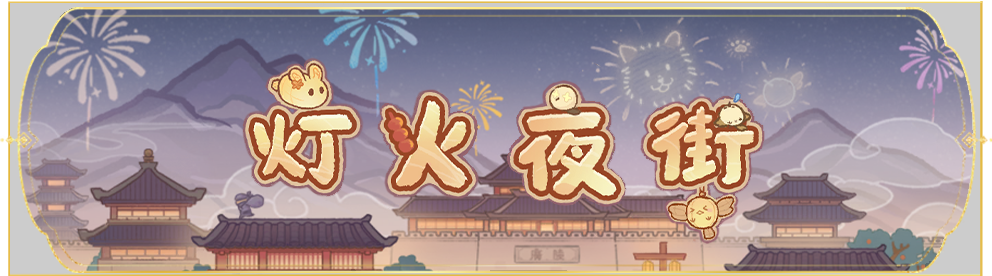 活动banner-灯火夜街.png