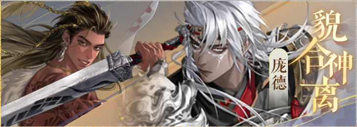 密探羁绊-貌合神离-马超庞德.png