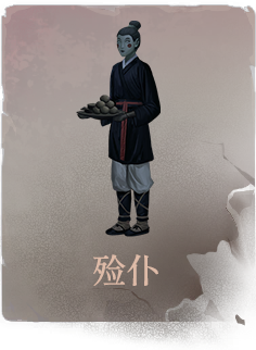 陶人收集-殓仆.png