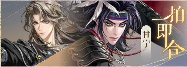 密探羁绊-一拍即合-凌统甘宁.png