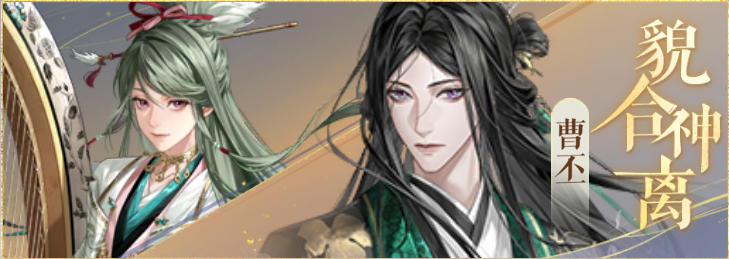 密探羁绊-貌合神离-曹植曹丕.png
