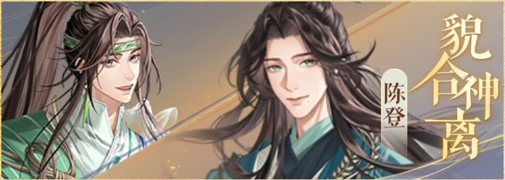 密探羁绊-貌合神离-陈应陈登.png