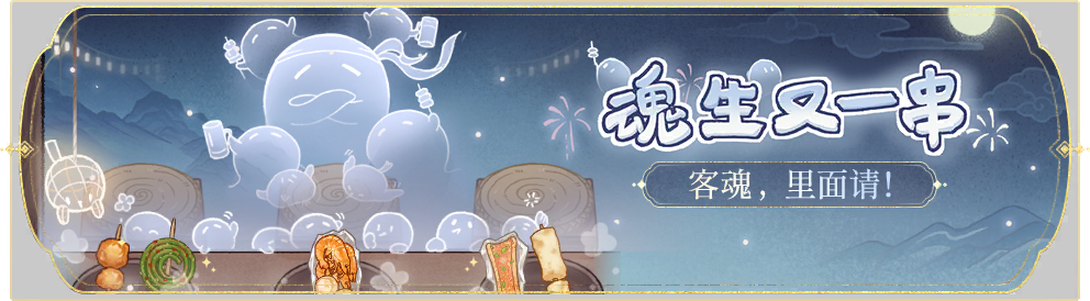 活动banner-魂生又一串.png