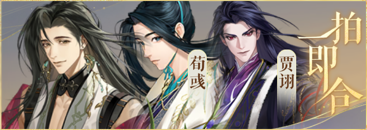 密探羁绊-一拍即合-郭嘉荀彧贾诩.png