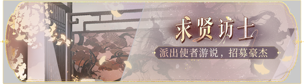 活动banner-求贤访士.png