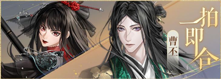 密探羁绊-一拍即合-甄宓曹丕.png