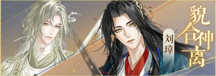 密探羁绊-貌合神离-庞羲刘璋.png