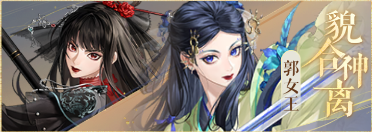 密探羁绊-貌合神离-甄宓郭女王.png