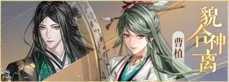 密探羁绊-貌合神离-曹丕曹植.png