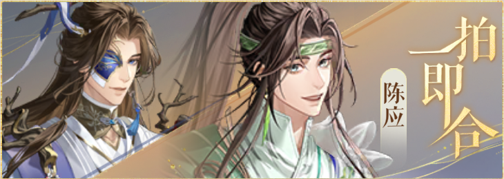 密探羁绊-一拍即合-董奉陈应.png