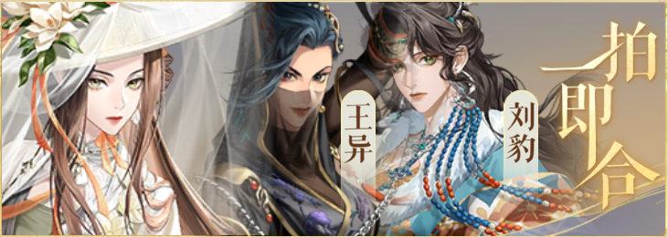 密探羁绊-一拍即合-蔡琰王异刘豹.png