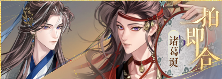 密探羁绊-一拍即合-诸葛瑾诸葛诞.png