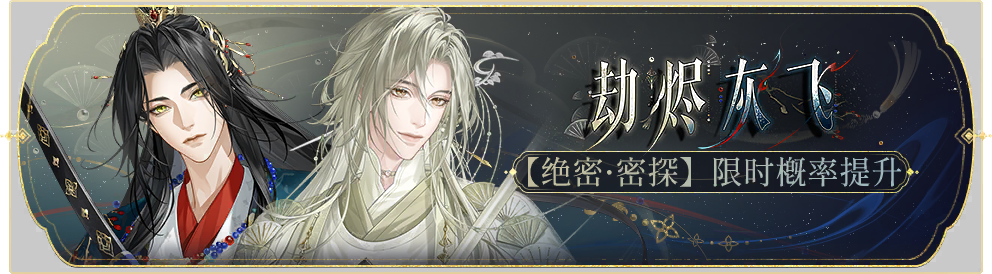 活动banner-劫烬灰飞.png