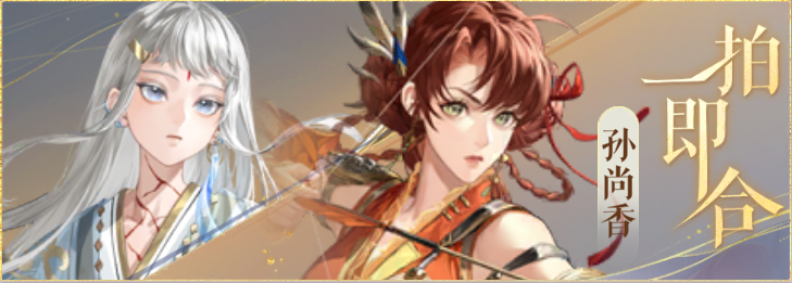 密探羁绊-一拍即合-安期孙尚香.png