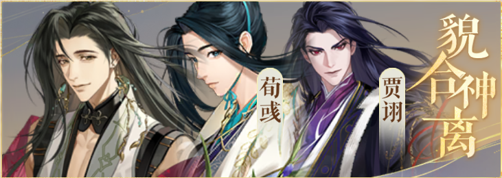 密探羁绊-貌合神离-郭嘉荀彧贾诩.png