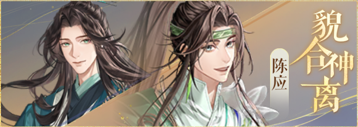 密探羁绊-貌合神离-陈登陈应.png