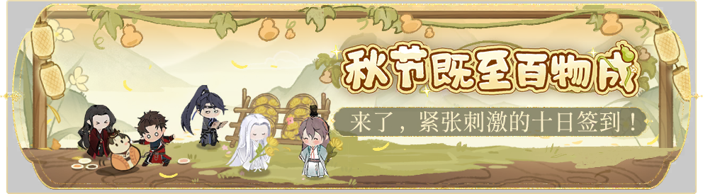 活动banner-秋节既至百物成.png