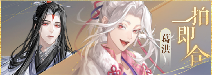 密探羁绊-一拍即合-司马徽葛洪.png