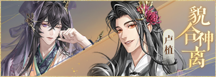 密探羁绊-貌合神离-周忠卢植.png