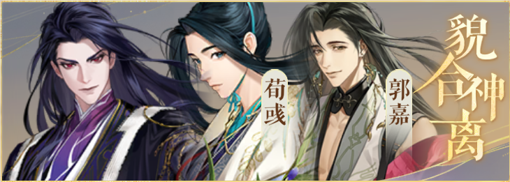 密探羁绊-貌合神离-贾诩荀彧郭嘉.png