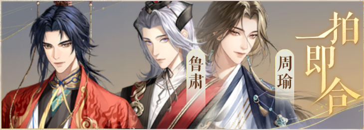 密探羁绊-一拍即合-陆逊鲁肃周瑜.png