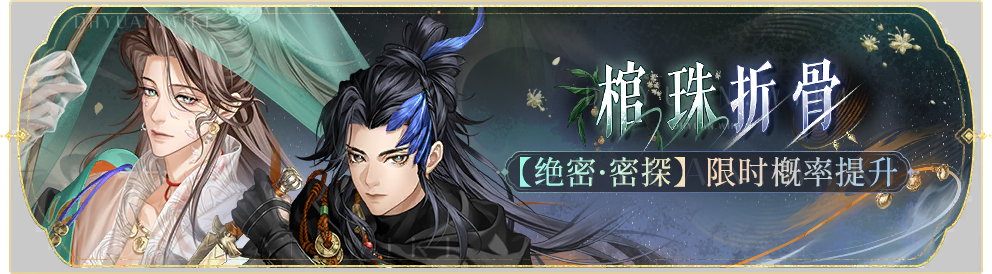 活动banner-棺珠折骨.png