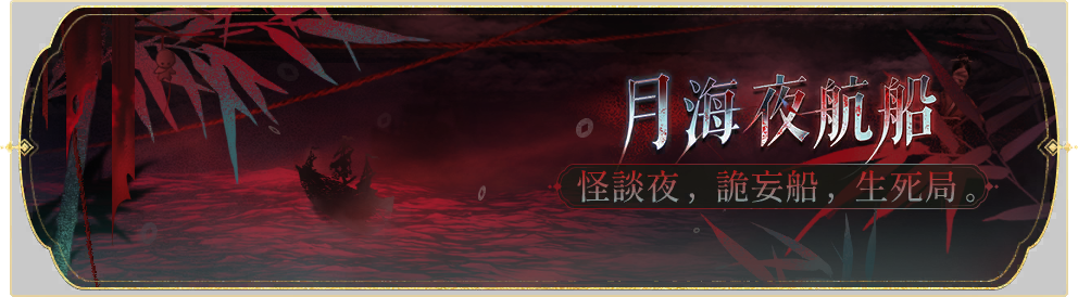 活动banner-月海夜航船.png