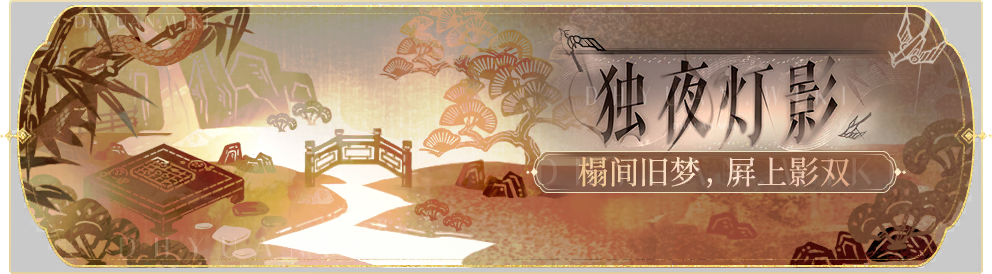 活动banner-独夜灯影.png