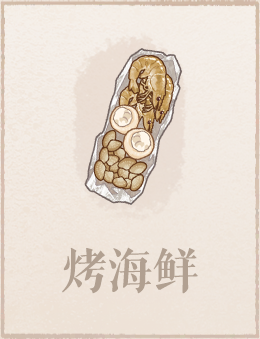 烤海鲜.png