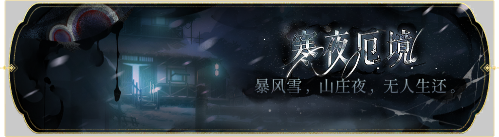 活动banner-寒夜厄境.png