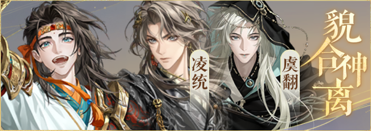 密探羁绊-貌合神离-朱然凌统虞翻.png