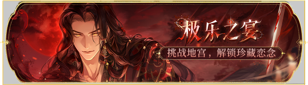 活动banner-极乐之宴.png