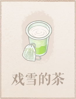 戏雪的茶.png