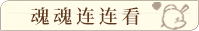 连连看.png