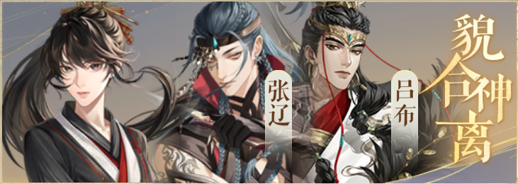 密探羁绊-貌合神离-阿蝉张辽吕布.png