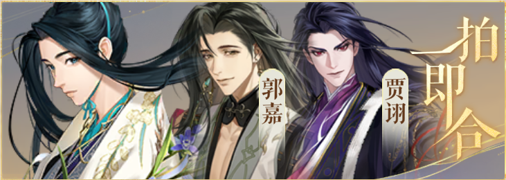 密探羁绊-一拍即合-荀彧郭嘉贾诩.png