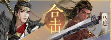 密探羁绊-吕布马超合击.png